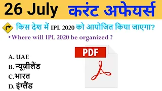 26 July 2020 Current Affairs in Hindi || Daily Current Affairs in Hindi for All Exams