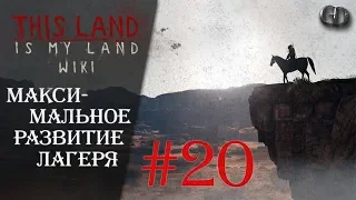 This Land Is My Land #20 ► Максимальное развитие лагеря