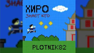 Plotnik82 - Хиро знает кто (2023)