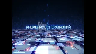 Кременчук оперативний від  23.12.2019 року