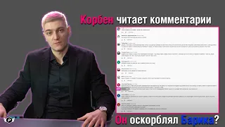 КОРБЕН ПРО КОНФЛИКТ С БАРИКОМ | ЧИТАЕТ КОММЕНТАРИИ