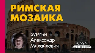 Александр Бутягин: "Технология и история античной мозаики"