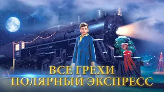 Все грехи и ляпы фильма "Полярный экспресс"