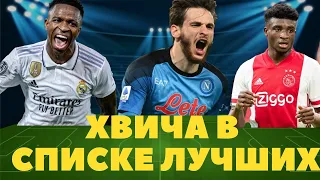 Хвича Кварацхелия лучший молодой игрок лиги чемпионов?