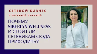 Почему я в Siberian Wellness?