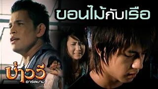 ขอนไม้กับเรือ : บ่าววี อาร์ สยาม [Official MV]