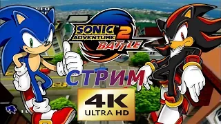 Sonic Adventure 2 PC/[РЕСТРИМ] 4K