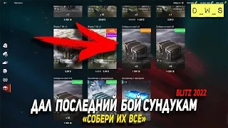 Дал последний бой сундукам Собери их все в 2022 Wot Blitz | D_W_S