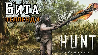 Бита-челлендж в Hunt: Showdown