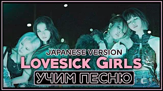 Учим песню BLACKPINK - Lovesick Girls (Japanese Version) | Кириллизация