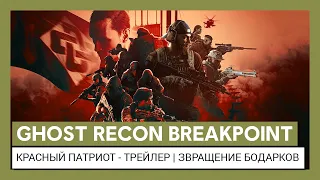 Ghost Recon Breakpoint: Красный патриот - трейлер | Возвращение Бодарков