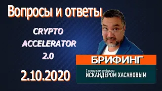 Искандер Хасанов про CRYPTO ACCELERATOR 2.0 вопросы и ответы  от 2.10.2020 (брифинг)
