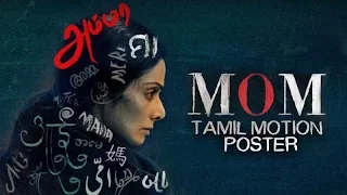 MOM Motion Poster (Tamil) | Sridevi | Nawazuddin Siddiqui | Akshaye Khanna | 14 July 2017