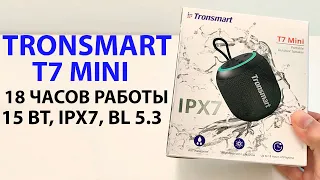 💥 ПОРТАТИВНАЯ КОЛОНКА Tronsmart T7 Mini -  15 Вт, IPX7, 18 часов работы, BL 5.3