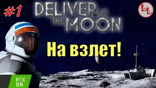 Deliver Us The Moon - RTX ON - ЛП - На взлет! #1