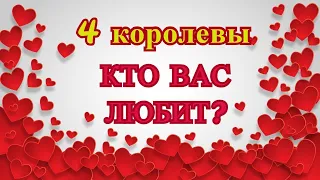 4 королевы 👑 Какой мужчина Вас любит‽💗❤💥🍓💕🍭💫