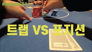 [홀덤] 트랩 VS 포지션 | Poker Vlog #051