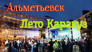 Фестиваль Уличных Театров Лёгкие Крылья / Фестиваль Лето Каракуз 2022/Альметьевск #альметьевск