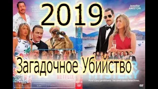 Загадочное убийство.2019