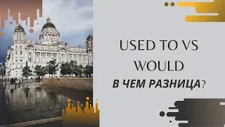 Used to VS Would - В чем разница?