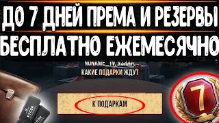 ПОЛУЧИ ДО 7 ДНЕЙ ПРЕМА И РЕЗЕРВЫ - БЕСПЛАТНО ! ЕЖЕМЕСЯЧНО . НОВОСТИ WORLD OF TANKS