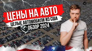 ЦЕНЫ НА АВТО ИЗ США 2024. Обзор аукциона. Экспорт авто из США по всему миру.