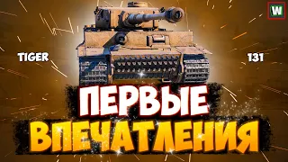 Первые впечатления от Tiger 131 в Tank Company