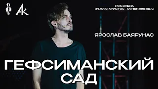 Ярослав Баярунас - Гефсиманский сад (рок-опера «Иисус Христос - суперзвезда»)