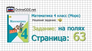 Страница 63 Задание на полях – Математика 4 класс (Моро) Часть 1