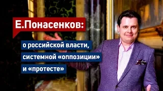 Е. Понасенков из Версаля: о российской власти, системной «оппозиции» и «протесте»