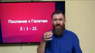 Послание к Галатам 2 гл ( РЖЯ и толкование )