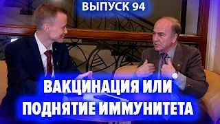 Вакцинация или поднятие иммунитета? Игорь Гундаров и Александр Усанин