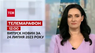 Телемарафон 12:00 за 24 июля: новости ТСН, гости – Александр Мусиенко и Богдан Устименко