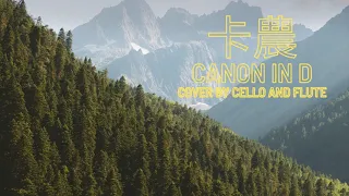 [卡農]Canon in D-超優美長笛音樂(cover by cello and flute)