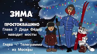 Зима в Простоквашино. Глава 3. Дядя Фёдор наводит мосты Глава 4. Телеграмма из Москвы аудиосказка