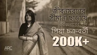 Jibono Moroner | Piya Chakraborty | Rabindrasangeet | জীবন মরণের সীমানা ছাড়ায়ে