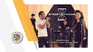 คาราโอเกะ ภูมิแพ้กรุงเทพ - ป้าง นครินทร์ Feat.ตั๊กแตน ชลดา