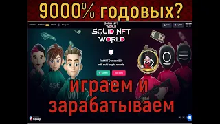 Biswap Squid NFT World играю и зарабатываю 9000% годовых