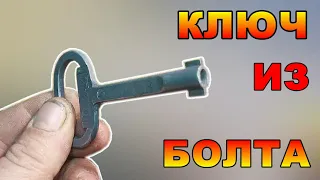 КЛЮЧ из БОЛТА +