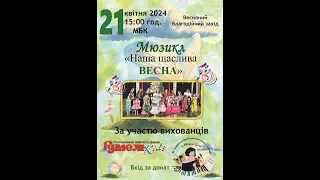 Мюзикл "НАША ЩАСЛИВА ВЕСНА" 21.04.2024 р. Стрий