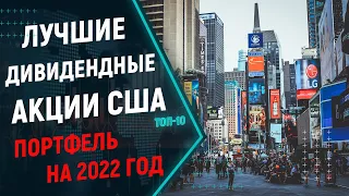 Лучшие дивидендные акции США на 2022 год! Пассивный доход в долларах США, акции для покупки в 2022!