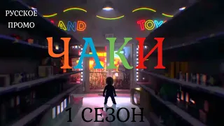Чаки 1 сезон / Chucky Season 1 / Русское промо