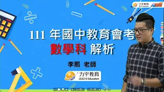 【111會考】數學科會考解析 ft.李熙老師