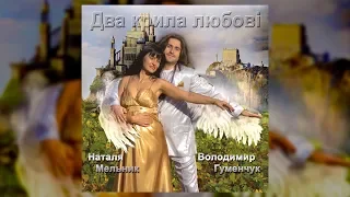 Два крила любові - Наталя Мельник і Володимир Гуменчук