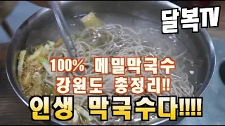 Gangwon-do's 100% buckwheat noodle soup you must eat when you come to Korea !!!