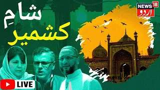 LIVE: Shaam -E-Kashmir | شام کشمیر  | JK Election | JKSSB Protest | LG Manoj Sinha | News18 Urdu