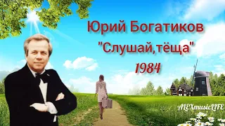 Юрий Богатиков -"Слушай, тёща"-1984.г #ссср #Пахмутова #Дружинский #песня #youtube #тёща #ретро