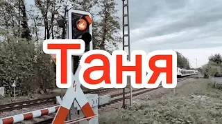 Как я ехал на свадьбу с Таней.