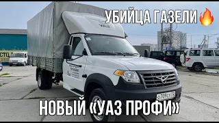 УБИЙЦА ГАЗЕЛИ - НОВЫЙ УАЗ ПРОФИ / ДВУХСКАТКА!!!