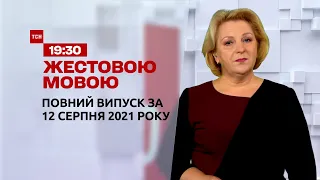 Новини України та світу | Випуск ТСН.19:30 за 12 серпня 2021 року (повна версія жестовою мовою)